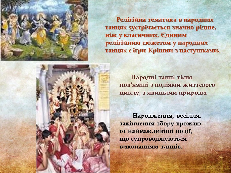 Народні танці тісно повʼязані з подіями життєвого циклу, з явищами природи.   